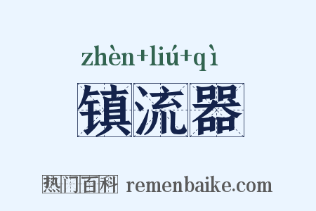 镇流器是什么意思的图片